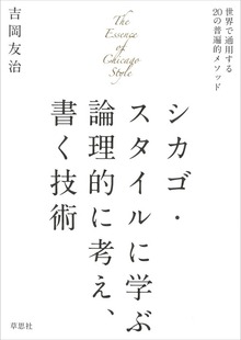 シカゴ・スタイルに学ぶ論理的に考え書く技術：世界で通用する20の普遍的メソッド