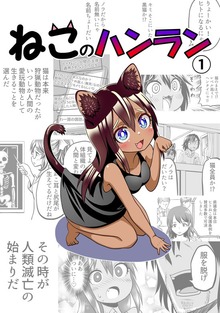 ねこのハンラン １巻