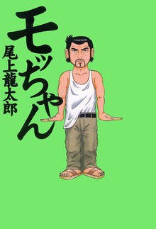 モッちゃん（ガイドワークス）