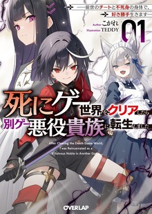 死にゲー世界をクリアしたら別ゲー悪役貴族に転生しました 1 ～前世のチートと不死身の身体で、好き勝手生きます～