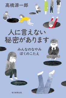 人に言えない秘密があります みんなのなやみ ぼくのこたえ