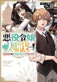 悪役令嬢大戦　～底辺貴族の俺は貞操観念逆転世界で下剋上する～