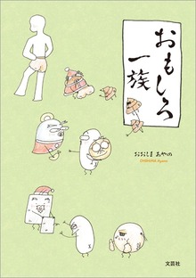 おもしろ一族