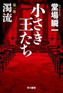 小さき王たち