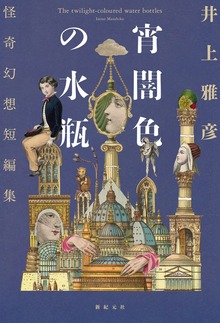 宵闇色の水瓶 怪奇幻想短編集