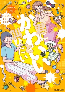 君にかわいいと叫びたい（KADOKAWA）