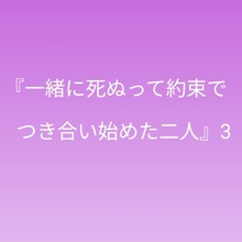 『一緒に死ぬって約束でつき合い始めた二人』3