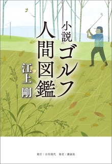 小説 ゴルフ人間図鑑（日刊現代）