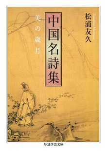 中国名詩集 ――美の歳月