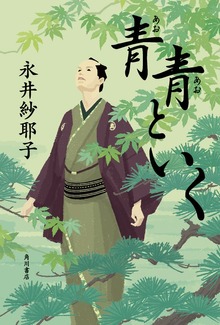 青青といく