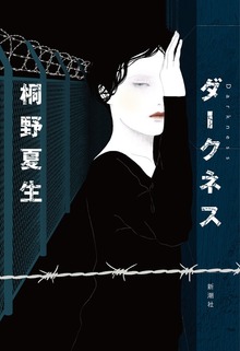 ダークネス