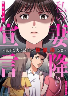 私の妻降り宣言～見下し夫に最高の修羅場を！！～