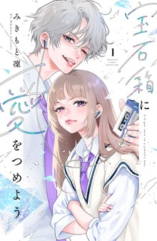 宝石箱に愛をつめよう