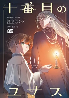 十番目のユナス 1