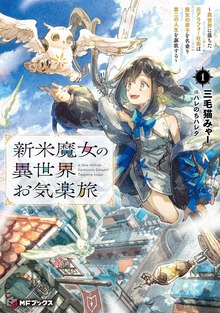 新米魔女の異世界お気楽旅 ～異世界に落ちた元アラフォー社畜は魔女の弟子を名乗り第二の人生を謳歌する～１