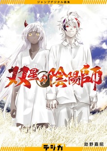 ジャンプデジタル画集　デジガ　双星の陰陽師