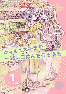 ギャルと大学生が一緒にごはんを作る漫画 1 キャベツ編