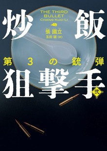 炒飯狙撃手 弐 第3の銃弾