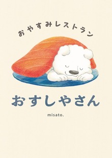 おやすみレストラン（岩崎書店）