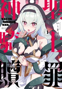 神聖騎士ディアンナの贖罪 １