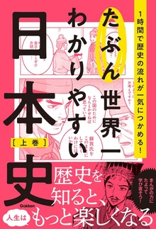 たぶん世界一わかりやすい日本史（学研）