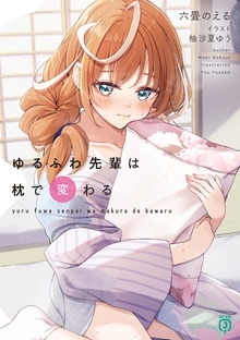 ゆるふわ先輩は枕で変わる【電子特典付き】