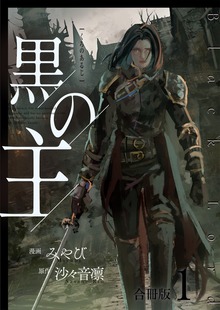 黒の主【合冊版】