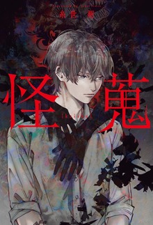 怪蒐