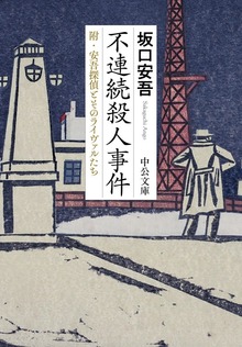 不連続殺人事件 附・安吾探偵とそのライヴァルたち