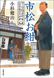 下谷稲荷町自身番日月抄