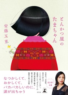 とんかつ屋のたまちゃん