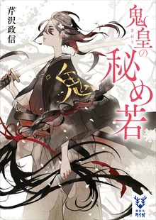 鬼皇の秘め若