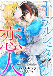 エーデルシュタインの恋人【合冊版】