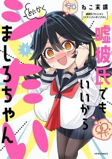 嘘彼氏でもいいからとにかくシたいましろちゃん