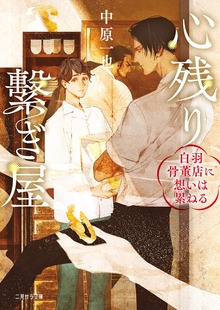 心残り繋ぎ屋～白羽骨董店に想いは累ねる～