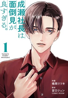 成瀬社長は面倒見が良すぎる。（COMIC ROOM）