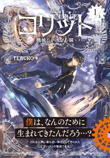 コリット（学研）
