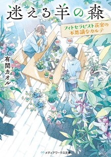 迷える羊の森 ～フィトセラピスト花宮の不思議なカルテ～