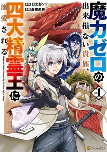 魔力ゼロの出来損ない貴族、四大精霊王に溺愛される（アルファポリスCOMICS）