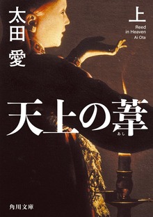 天上の葦