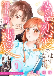 偽装恋愛のはずなのに御曹司からの溺愛が止まりません！【特装版】
