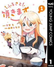 ふるさと頂きます