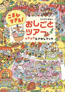 こまかすぎる！ おしごとツアー ワクワクえさがしブック