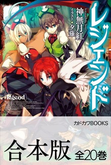 【合本版】レジェンド 全20巻