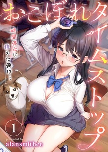 【フルカラー】おこぼれタイムストップ～時間停止に抗えた俺は…～
