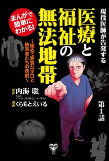 まんがで簡単にわかる！現役医師が告発する医療と福祉の無法地帯～（ユサブル）