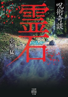 呪術奇談 霊石