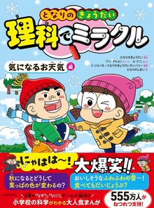 となりのきょうだい 理科でミラクル（東洋経済新報社）