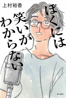 ぼくには笑いがわからない