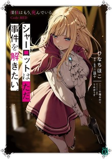 シャーロットはただ、事件を解きたい。 探偵はもう、死んでいる。Code:RED